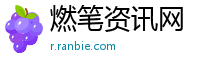 燃笔资讯网